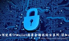 : 如何使用TPWallet将资金转移到交易所