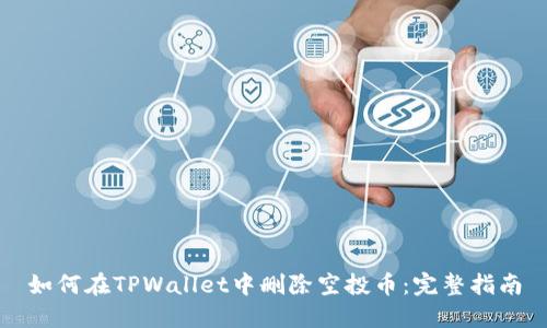 如何在TPWallet中删除空投币：完整指南