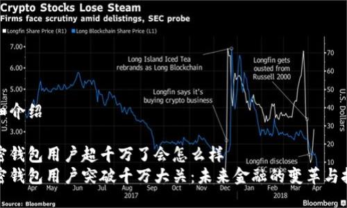 详细介绍

加密钱包用户超千万了会怎么样
加密钱包用户突破千万大关：未来金融的变革与挑战