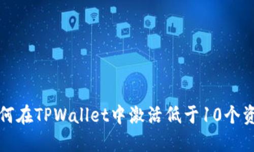 如何在TPWallet中激活低于10个资产