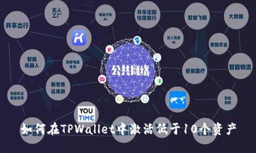 如何在TPWallet中激活低于10个资产