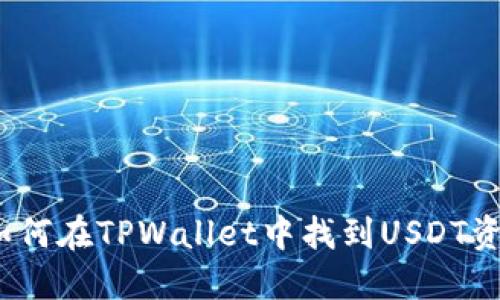 : 如何在TPWallet中找到USDT资金？