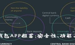 最佳数字货币钱包APP推荐：安全性、功