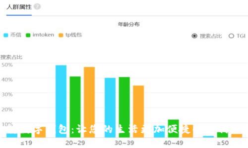 玩转数字钱包：让您的生活更加便捷的支付体验