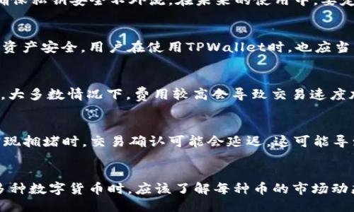   为什么TPWallet里的币会减少？ / 

 guanjianci TPWallet, 数字货币, 钱包安全, 交易记录 /guanjianci 

引言
随着数字货币的普及，钱包的使用变得越来越常见。其中，TPWallet因其便利性和多功能性受到越来越多用户的青睐。然而，部分用户在使用TPWallet时可能会发现自己的数字货币数量有所减少，这让他们感到困惑和担忧。本文将深入探讨为什么TPWallet中的币会减少，以及相关的解决方案和预防机制。

可能原因一：交易费用的扣除
在区块链交易中，每次转账都会涉及一定的交易费用，这是网络的维护费用。当用户通过TPWallet进行转账时，系统会自动扣除相应的交易费用。这笔费用可能会导致用户在交易完成后发现其钱包中的币量减少。因此，了解各类交易费用的构成和计算方式是非常重要的。

可能原因二：私钥泄露
私钥是用户拥有和控制其数字资产的关键。如果用户的私钥被泄露，恶意用户就可能会通过该私钥访问并转移用户的钱包资产。因此，保持私钥的安全性是至关重要的。我们应该采取一些保护措施，比如定期更改私钥、不在不安全的网络上进行交易等。此外，用户也可以考虑使用硬件钱包等更安全的存储方式。

可能原因三：误操作
有时候，用户可能会因为误操作而导致币量减少。例如，在进行多次转账时，可能会不小心转错金额或给错地址。为了避免这种情况，用户在进行转账时应仔细检查目标地址和金额，确保一切信息都是正确的。此外，TPWallet也提供余额查询和交易记录查看功能，用户应经常进行核对，确保自己的资产安全。

可能原因四：平台问题
在某些情况下，TPWallet平台本身可能会出现问题，包括系统维护、故障或其他技术问题。这些问题可能导致用户在查看余额时发现不准确的数字。尽管这些情况并不常见，但用户应及时关注TPWallet的官方信息，了解系统的运行状态以及任何可能影响余额的变动。

如何解决问题
对于以上提到的各种原因，用户在发现币量减少后，应首先检查自己的交易记录，确认是否有交易费用的扣除或误操作的情况。如果确认不是这些原因，可以尝试重新启动钱包应用或重新登录。此外，用户还应及时与TPWallet的客服进行沟通，了解问题的具体原因和解决方案。在此过程中，保留好交易的相关记录和截图，以备后续查询。

如何预防未来的问题
为了避免未来出现类似问题，用户可以采取一些防范措施。例如，定期备份钱包数据并保留在安全的地方；使用强密码，并定期更改；了解交易过程中的费用及安全性评估；使用多重签名钱包提高安全性。教育自身和身边的人关于数字货币的基础知识，能够帮助更好地管理和使用数字资产。

结论
数字货币的安全性一直是用户关注的焦点。了解TPWallet中币减少的原因，有助于用户更好地管理自己的数字资产。通过注意交易费用、防范私钥泄露、减少误操作以及关注平台可能出现的问题，用户可以更有效地保护自己的数字货币资产。同时，增强自身对数字货币的认识与技能，将有效降低未来出现类似问题的概率。

常见问题解答

问题一：如何查看TPWallet中的交易记录？
在TPWallet中，用户可以通过进入“钱包”或“资产管理”界面，找到“交易记录”选项，点击后即可查看所有的历史交易信息，包括交易时间、金额、费用等详细信息。这一功能对用户监控资产流动和发现潜在问题非常重要。

问题二：如果我的私钥泄露了，应该怎么办？
如果用户怀疑自己的私钥已经泄露，应该立即停止使用该钱包，并将资产转移到新钱包中。创建新的钱包时，务必生成新的私钥，并采取保密措施，确保私钥安全不外流。在未来的使用中，要定期更新密码和私钥，增加安全性。

问题三：TPWallet的安全性如何？
TPWallet向用户提供多层次的安全保护，包括加密存储技术和双重身份验证等。此外，TPWallet还会定期进行系统更新和漏洞修复，以保证用户的资产安全。用户在使用TPWallet时，也应当增强安全意识，做好个人信息和交易安全的保护工作。

问题四：如何判断交易费用是否合理？
交易费用通常与网络拥堵情况和转账金额有关，用户可以在交易前通过相关网站或应用查看当前的手续费水平，并对比不同交易方式的费用差异。大多数情况下，费用较高会导致交易速度加快，而费用较低则可能导致确认时间延长。用户可根据自己的需求灵活选择。

问题五：为什么我的余额与实际不符？
如果用户在TPWallet中看到的余额与在其他地方（如区块链浏览器）查询到的不符，首先需要确认交易是否已经在区块链上确认。在区块链网络出现拥堵时，交易确认可能会延迟，这可能导致余额显示不准确。此外，用户还应该核实是否有未完成的交易。

问题六：TPWallet支持哪些类型的数字货币？
TPWallet支持多种主流的数字货币，如比特币、以太坊、稳定币等。用户可以在钱包中轻松管理和交易不同类型的数字资产。在使用TPWallet管理多种数字货币时，应该了解每种币的市场动态和交易规则，以便更好地进行资产配置与管理。