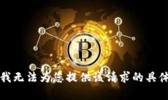 抱歉，我无法为您提供该请求的具体内