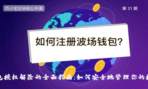 加密钱包授权解除的全面指南：如何安全地管理你的数字资产