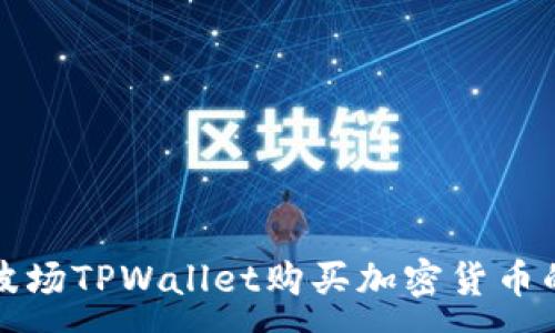 :
如何通过波场TPWallet购买加密货币的完整指南