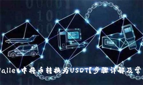 如何在TPWallet中将币转换为USDT？步骤详解及常见问题解答