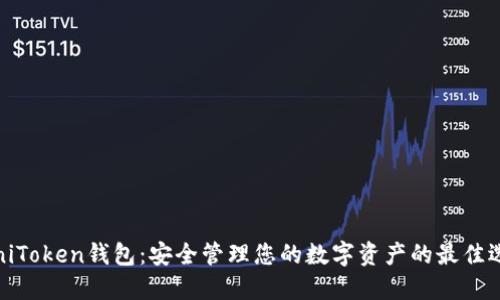 MiniToken钱包：安全管理您的数字资产的最佳选择