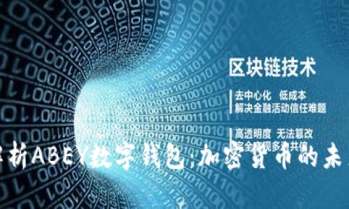 全面解析ABEY数字钱包：加密货币的未来明灯