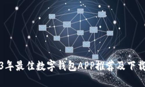 2023年最佳数字钱包APP推荐及下载指南