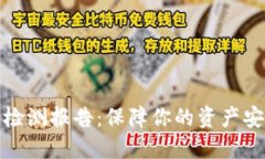 数字钱包安全检测报告：保障你的资产