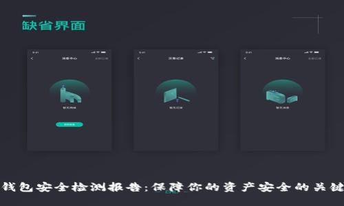 数字钱包安全检测报告：保障你的资产安全的关键指南