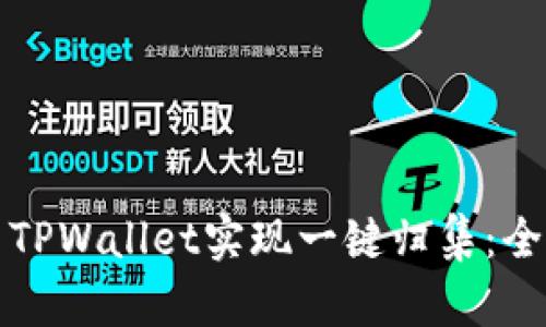 如何使用TPWallet实现一键归集：全方位指南