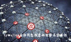 tpWallet身份钱包创建的优势与实用性