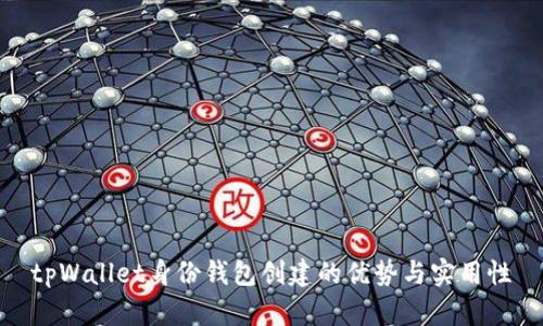 tpWallet身份钱包创建的优势与实用性