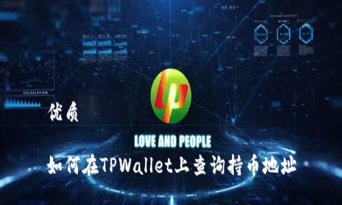 优质

如何在TPWallet上查询持币地址