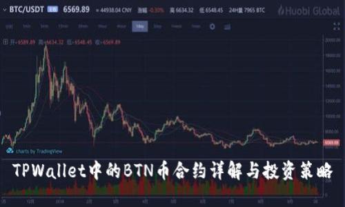 TPWallet中的BTN币合约详解与投资策略