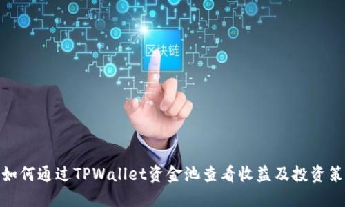 : 如何通过TPWallet资金池查看收益及投资策略