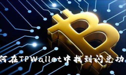 如何在TPWallet中找到闪兑功能？