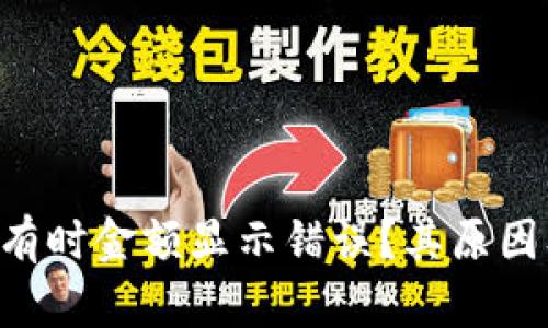 TP Wallet为何有时金额显示错误？其原因及解决方法解析