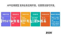 币客USDT如何转到TP钱包：详细指南币客