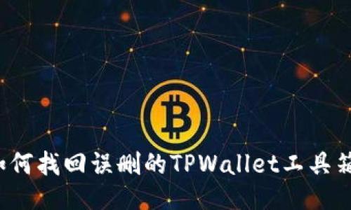 如何找回误删的TPWallet工具箱？