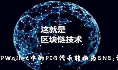 如何将TPWallet中的PIG代币转换为BNB：详细指南