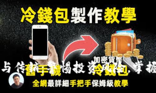 数字钱包与传销：警惕投资风险，掌握理财真相