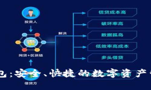 TBCC数字钱包：安全、快捷的数字资产管理解决方案