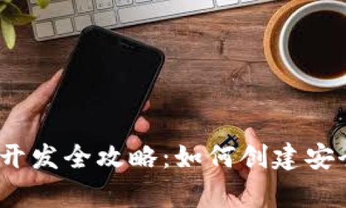 虚拟数字货币钱包App开发全攻略：如何创建安全、高效的数字钱包平台