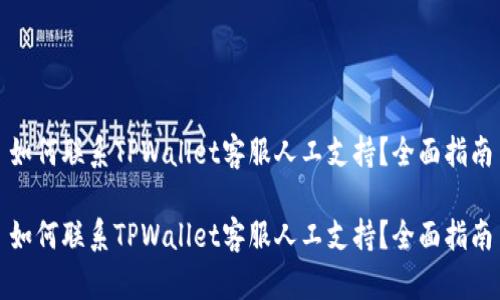 如何联系TPWallet客服人工支持？全面指南

如何联系TPWallet客服人工支持？全面指南