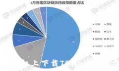   如何在苹果手机上下载TPWallet官方网