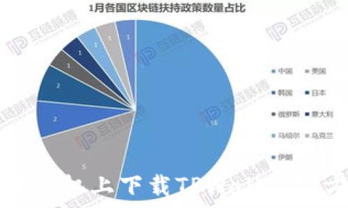   
如何在苹果手机上下载TPWallet官方网站应用