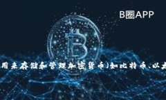 加密货币钱包的英语翻译是“Cryptocu