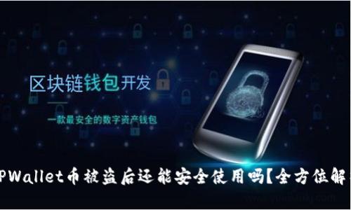 TPWallet币被盗后还能安全使用吗？全方位解析