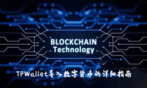 TPWallet导入数字货币的详细指南