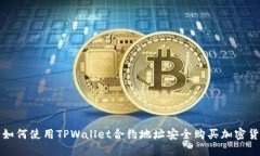 : 如何使用TPWallet合约地址安全购买加