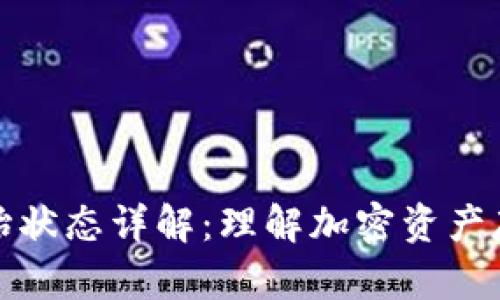 区块链钱包初始状态详解：理解加密资产存储的基本概念