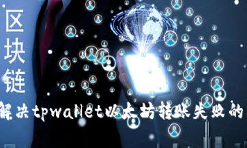 如何解决tpwallet以太坊转账失败的问题？