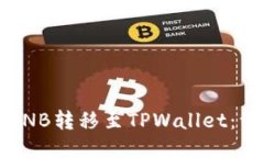 如何将币安的BNB转移至TPWallet：一步一