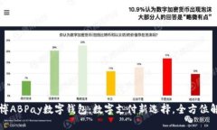 爱博ABPay数字钱包：数字支付新选择，