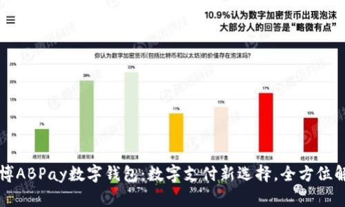 爱博ABPay数字钱包：数字支付新选择，全方位解读