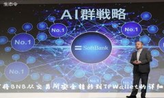 如何将BNB从交易所安全转移到TPWallet的