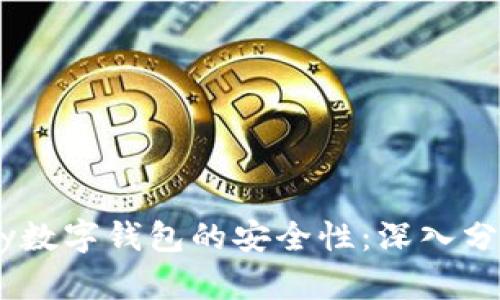 如何评估upay数字钱包的安全性：深入分析与用户须知