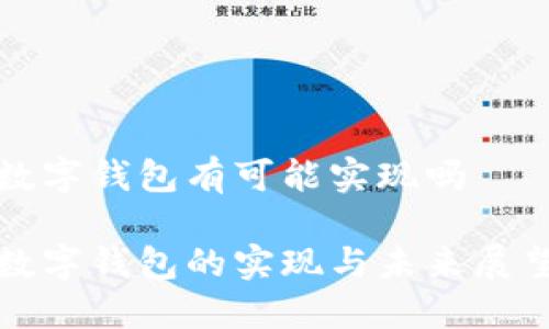 数字钱包有可能实现吗

数字钱包的实现与未来展望