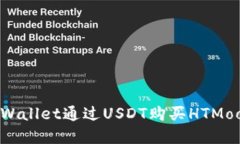 如何使用TPWallet通过USDT购买HTMoon：完整