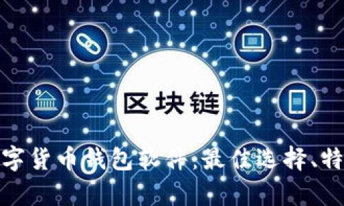 全面观察数字货币钱包软件：最佳选择、特点与安全性