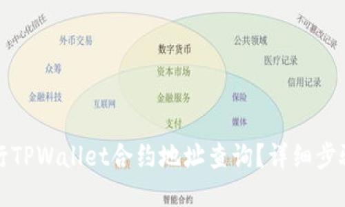 如何进行TPWallet合约地址查询？详细步骤与技巧